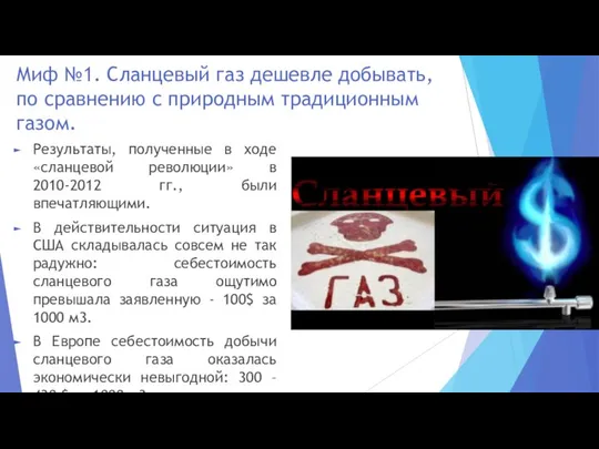 Миф №1. Сланцевый газ дешевле добывать, по сравнению с природным традиционным