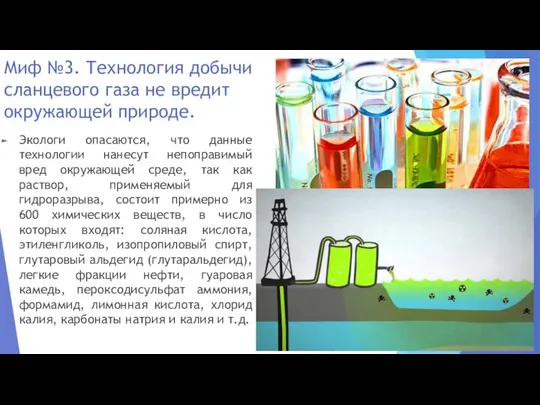 Миф №3. Технология добычи сланцевого газа не вредит окружающей природе. Экологи