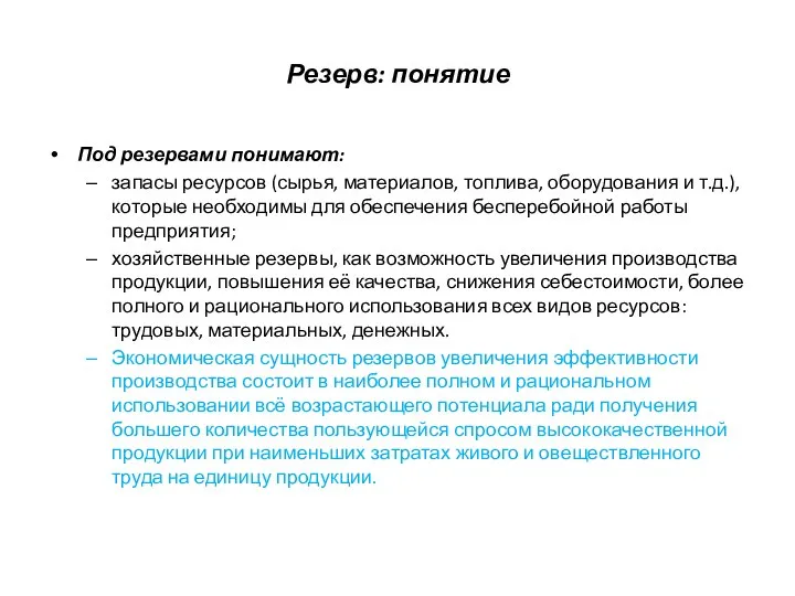 Резерв: понятие Под резервами понимают: запасы ресурсов (сырья, материалов, топлива, оборудования