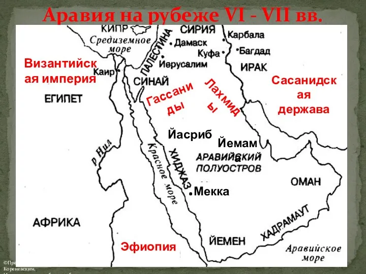 Аравия на рубеже VI - VII вв. Сасанидская держава Византийская империя
