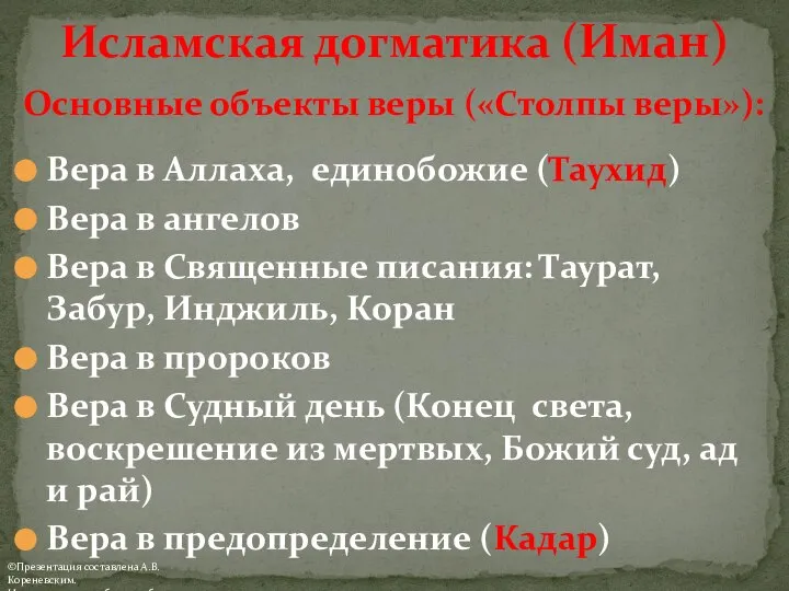 Основные объекты веры («Столпы веры»): Вера в Аллаха, единобожие (Таухид) Вера