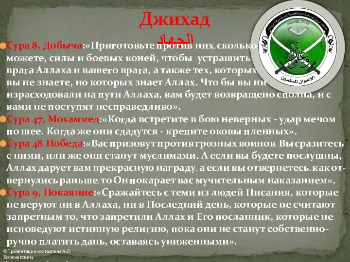 Джихад الجهاد Сура 8, Добыча:«Приготовьте против них, сколько можете, силы и