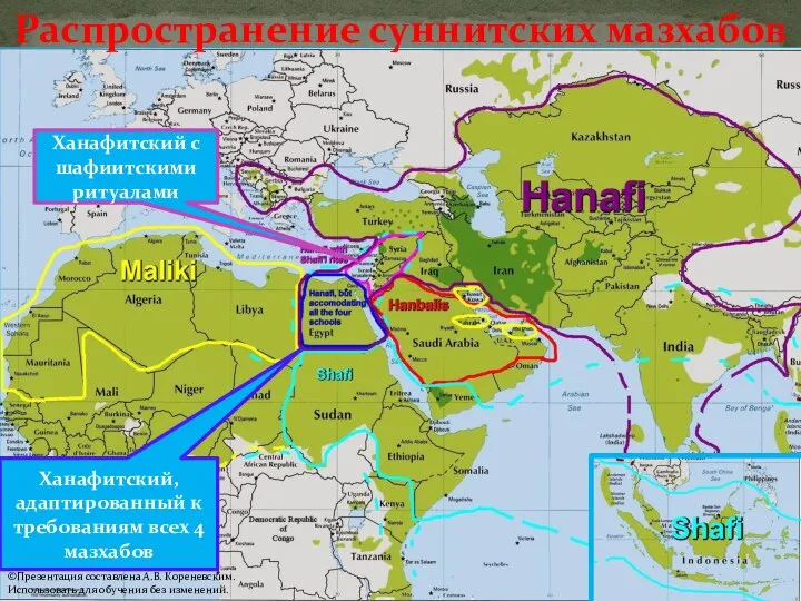 Распространение суннитских мазхабов Ханафитский с шафиитскими ритуалами Ханафитский, адаптированный к требованиям