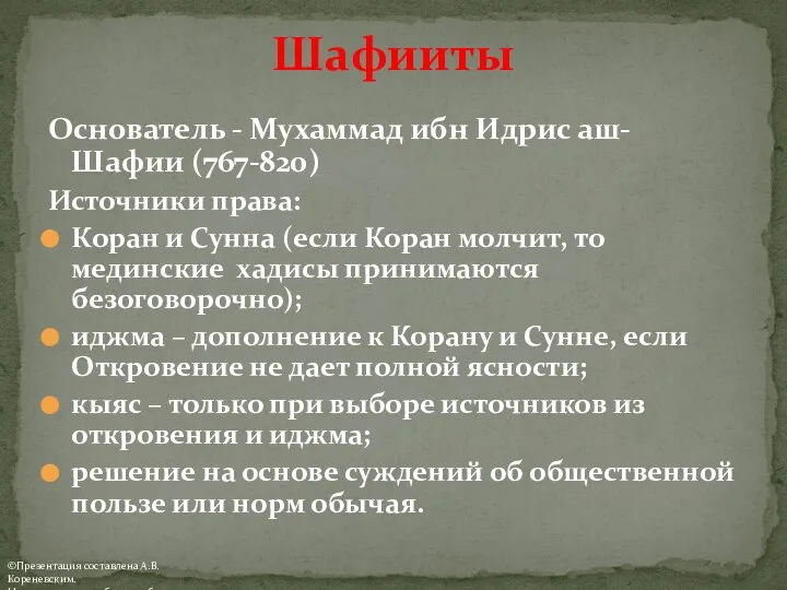 Шафииты Основатель - Мухаммад ибн Идрис аш-Шафии (767-820) Источники права: Коран