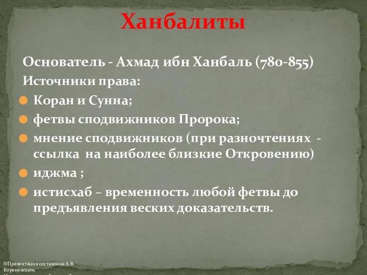 Ханбалиты Основатель - Ахмад ибн Ханбаль (780-855) Источники права: Коран и