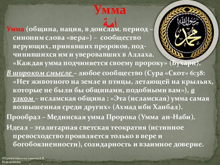 Умма أمة Умма (община, нация, в доислам. период – синоним слова