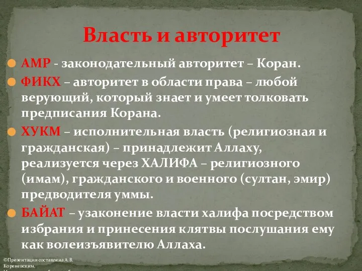 АМР - законодательный авторитет – Коран. ФИКХ – авторитет в области