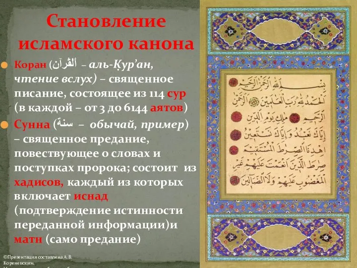 Становление исламского канона Коран (أَلْقُرآن‎‎ – аль-К̣ур’ан, чтение вслух) – священное