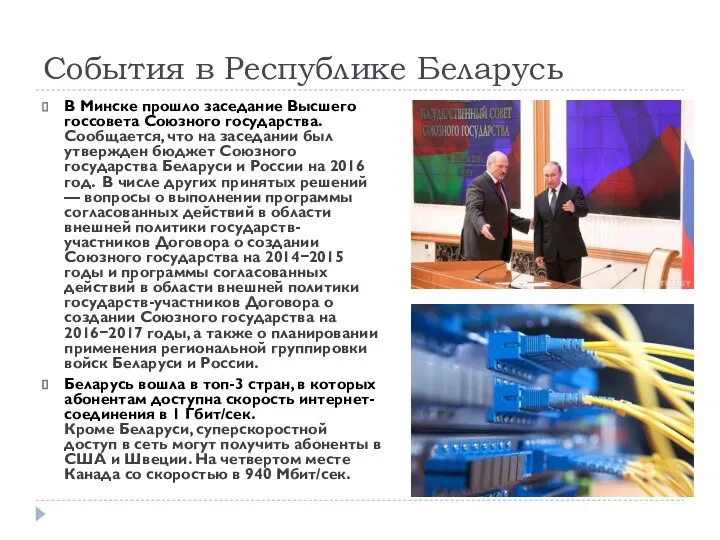 События в Республике Беларусь В Минске прошло заседание Высшего госсовета Союзного