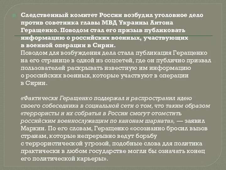 Следственный комитет России возбудил уголовное дело против советника главы МВД Украины