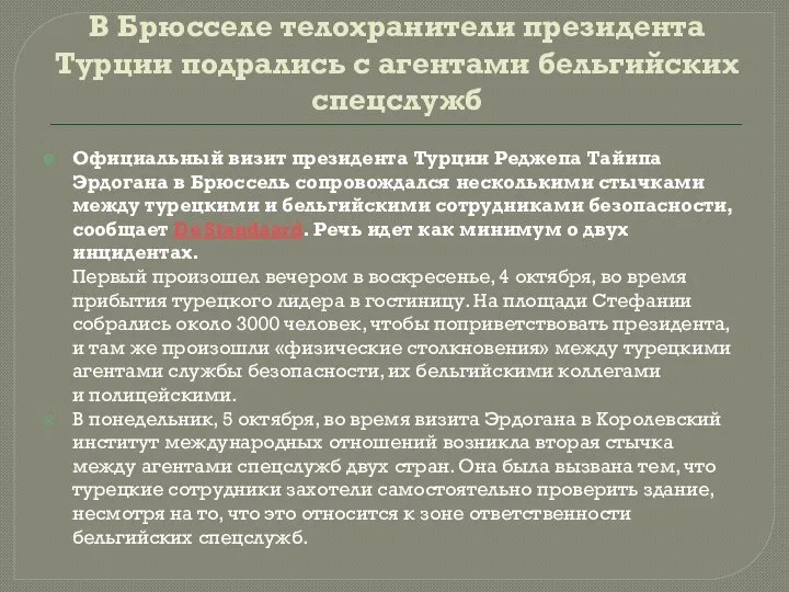 В Брюсселе телохранители президента Турции подрались с агентами бельгийских спецслужб Официальный