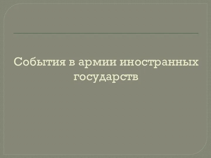 События в армии иностранных государств