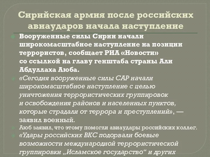 Сирийская армия после российских авиаударов начала наступление Вооруженные силы Сирии начали