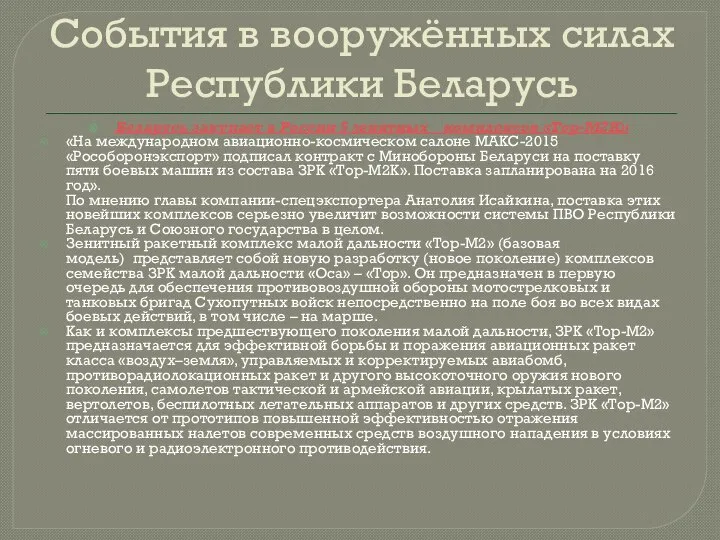 События в вооружённых силах Республики Беларусь Беларусь закупает в России 5