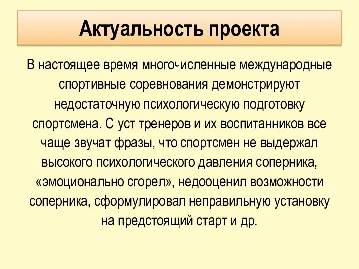 Актуальность проекта В настоящее время многочисленные международные спортивные соревнования демонстрируют недостаточную