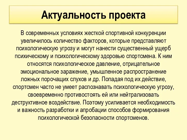 Актуальность проекта В современных условиях жесткой спортивной конкуренции увеличилось количество факторов,