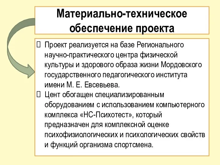 Материально-техническое обеспечение проекта Проект реализуется на базе Регионального научно-практического центра физической