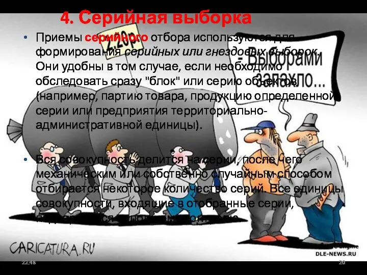 4. Серийная выборка Приемы серийного отбора используются для формирования серийных или