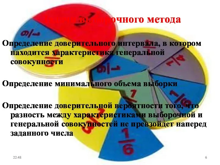 Задачи выборочного метода Определение доверительного интервала, в котором находится характеристика генеральной