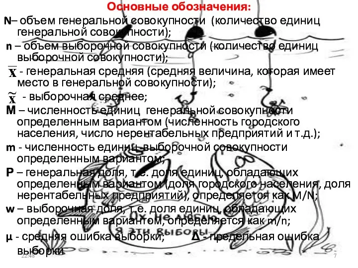 Основные обозначения: N– объем генеральной совокупности (количество единиц генеральной совокупности); n