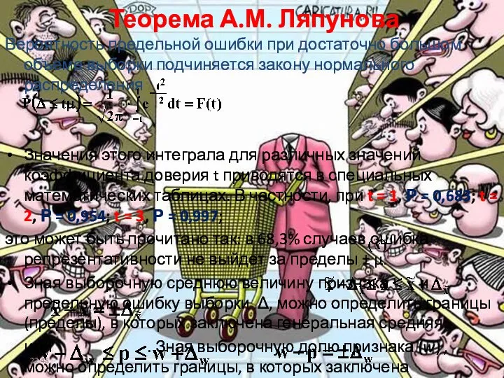 Теорема А.М. Ляпунова Вероятность предельной ошибки при достаточно большом объеме выборки