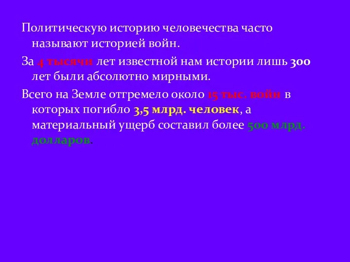 Политическую историю человечества часто называют историей войн. За 4 тысячи лет