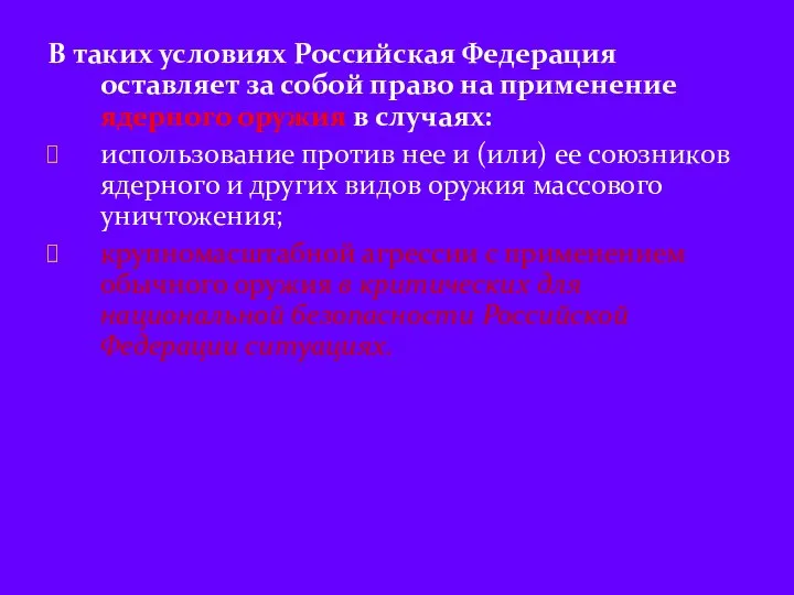 В таких условиях Российская Федерация оставляет за собой право на применение