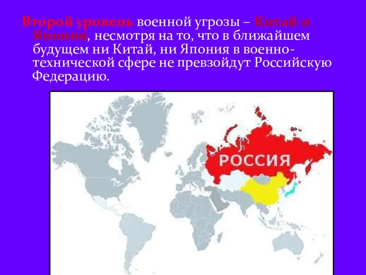 Второй уровень военной угрозы – Китай и Япония, несмотря на то,