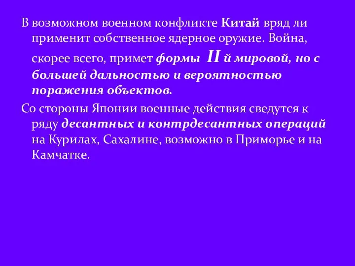 В возможном военном конфликте Китай вряд ли применит собственное ядерное оружие.