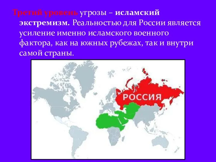 Третий уровень угрозы – исламский экстремизм. Реальностью для России является усиление