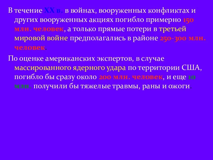 В течение XX в. в войнах, вооруженных конфликтах и других вооруженных