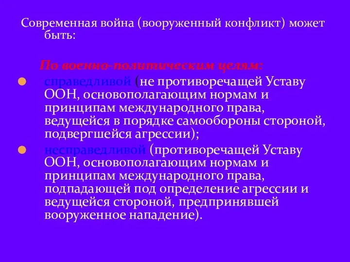 Современная война (вооруженный конфликт) может быть: По военно-политическим целям: справедливой (не