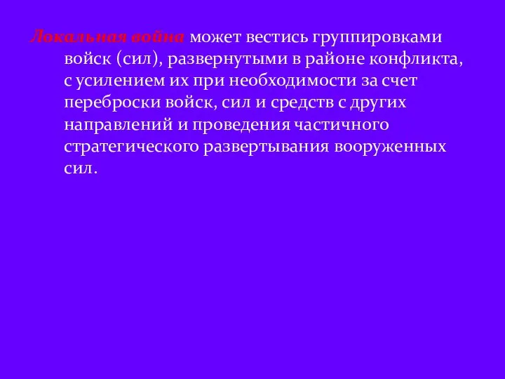 Локальная война может вестись группировками войск (сил), развернутыми в районе конфликта,