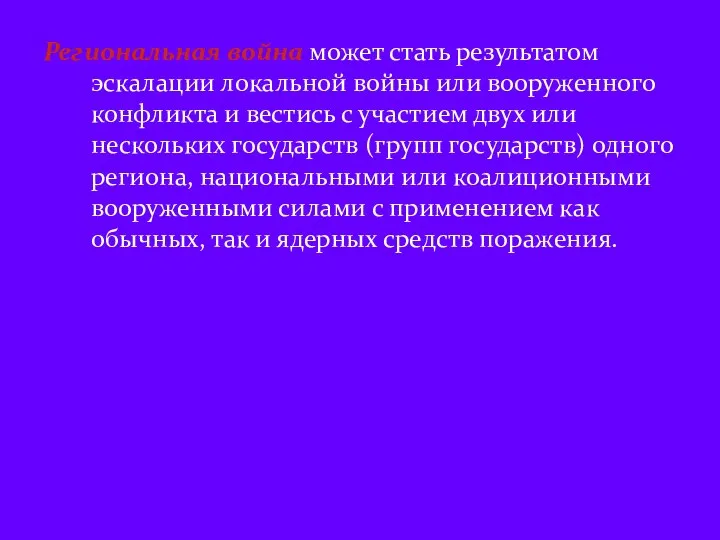 Региональная война может стать результатом эскалации локальной войны или вооруженного конфликта