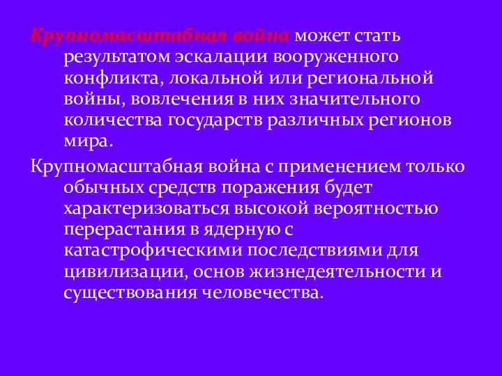 Крупномасштабная война может стать результатом эскалации вооруженного конфликта, локальной или региональной