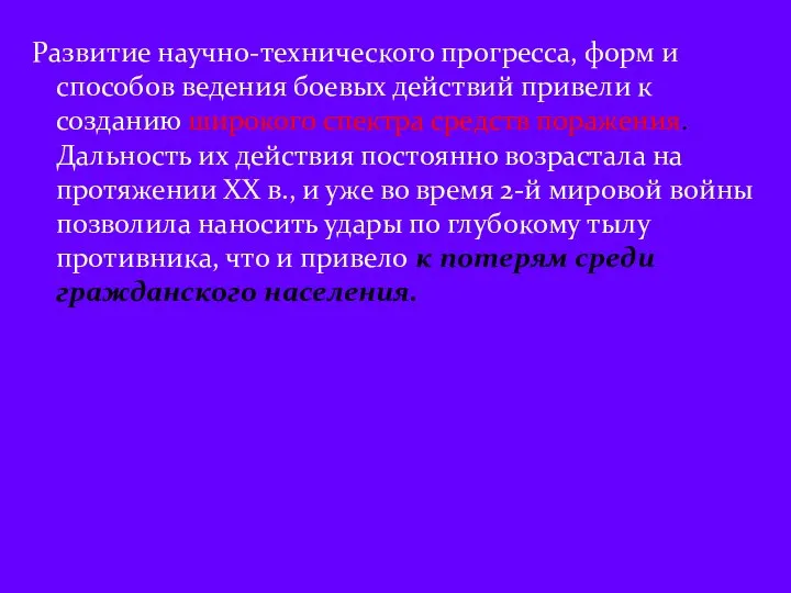 Развитие научно-технического прогресса, форм и способов ведения боевых действий привели к