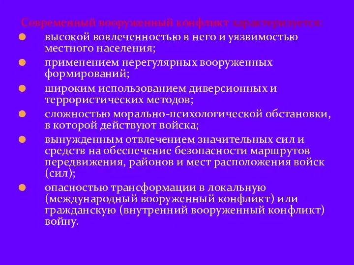 Современный вооруженный конфликт характеризуется: высокой вовлеченностью в него и уязвимостью местного