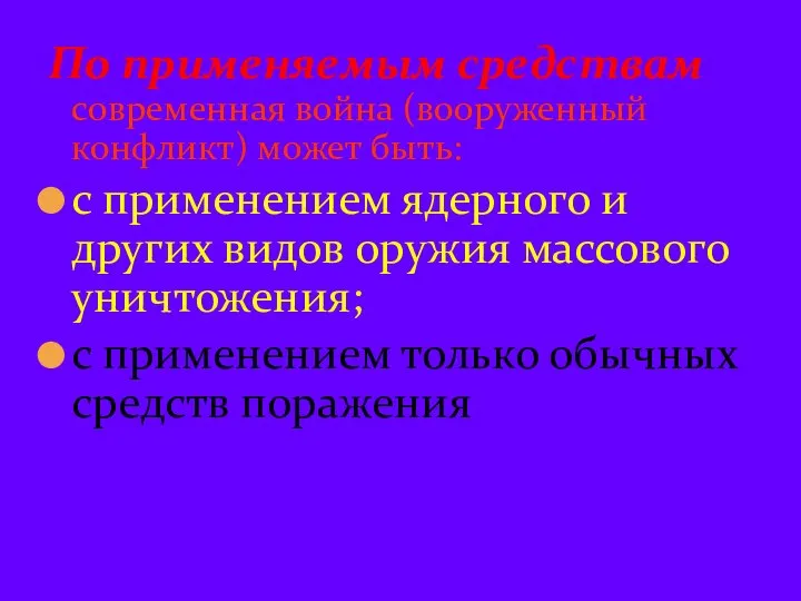 По применяемым средствам современная война (вооруженный конфликт) может быть: с применением