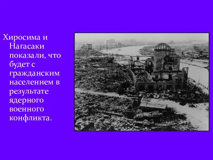 Хиросима и Нагасаки показали, что будет с гражданским населением в результате ядерного военного конфликта.