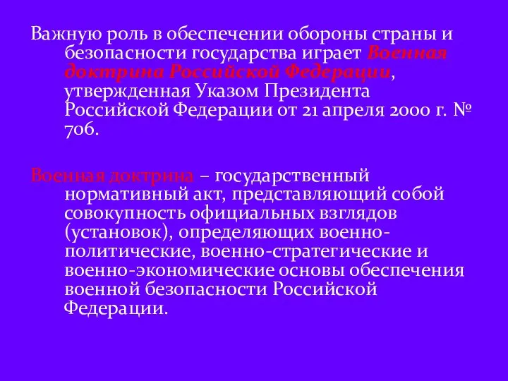 Важную роль в обеспечении обороны страны и безопасности государства играет Военная