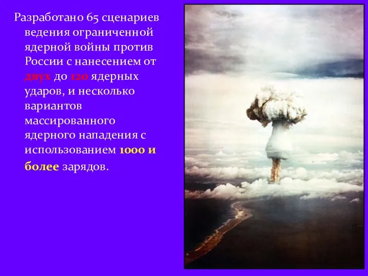 Разработано 65 сценариев ведения ограниченной ядерной войны против России с нанесением