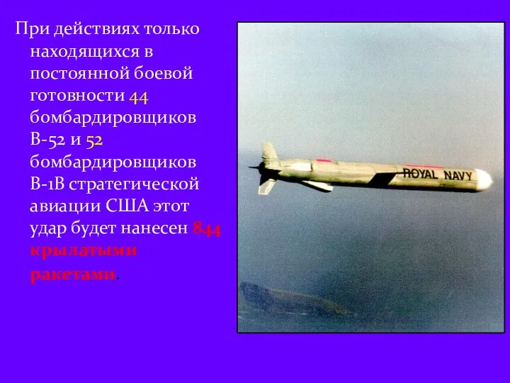 При действиях только находящихся в постоянной боевой готовности 44 бомбардировщиков В-52