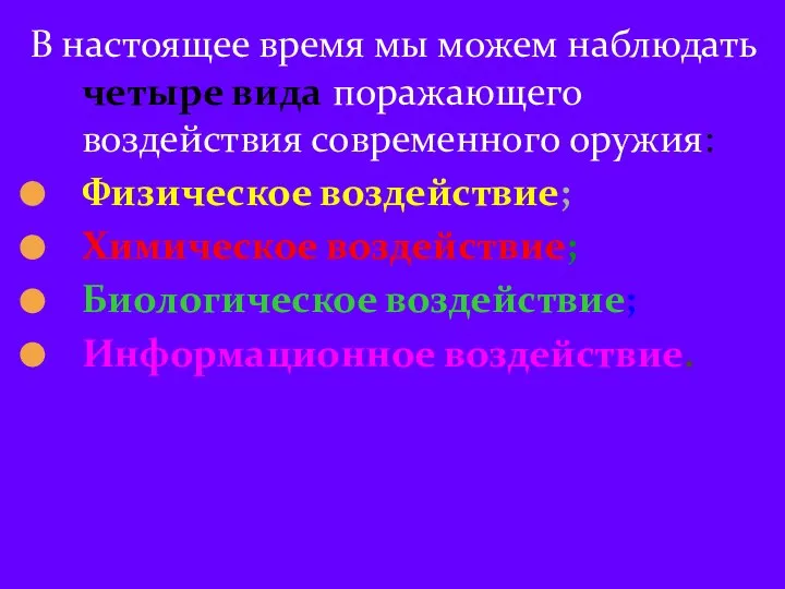 В настоящее время мы можем наблюдать четыре вида поражающего воздействия современного