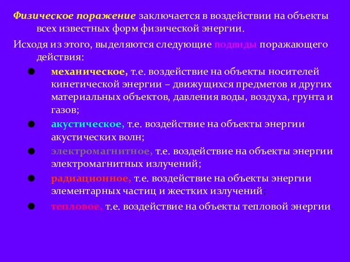 Физическое поражение заключается в воздействии на объекты всех известных форм физической