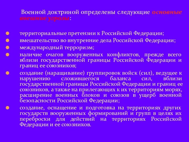 Военной доктриной определены следующие основные внешние угрозы: территориальные претензии к Российской