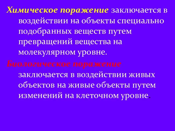 Химическое поражение заключается в воздействии на объекты специально подобранных веществ путем