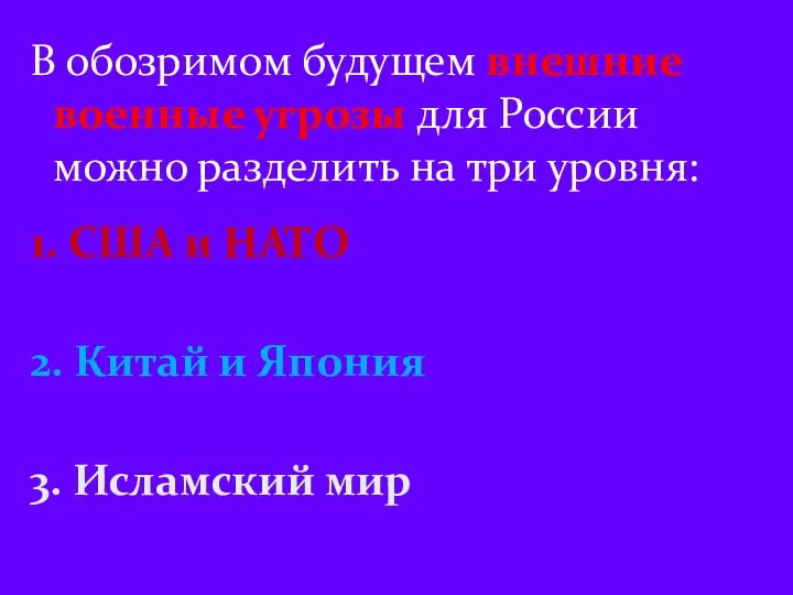 В обозримом будущем внешние военные угрозы для России можно разделить на