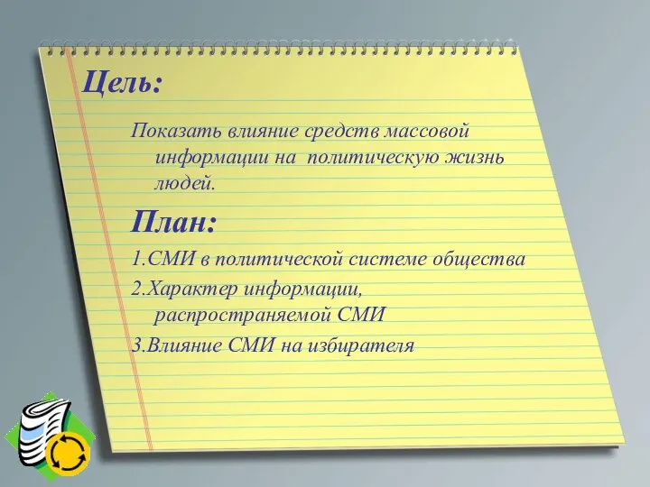 Цель: Показать влияние средств массовой информации на политическую жизнь людей. План: