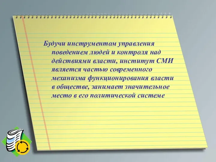 Будучи инструментом управления поведением людей и контроля над действиями власти, институт