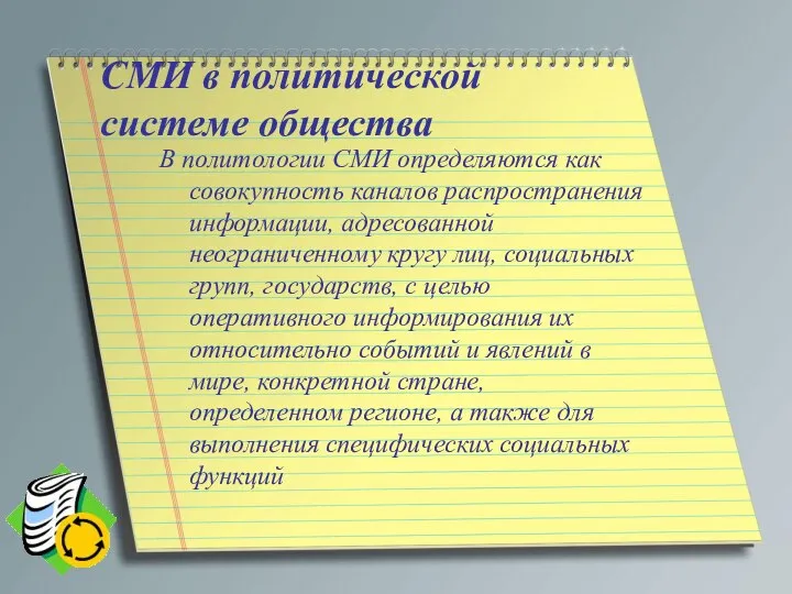 СМИ в политической системе общества В политологии СМИ определяются как совокупность